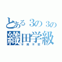 とある３の３の織田学級（不撓不屈）