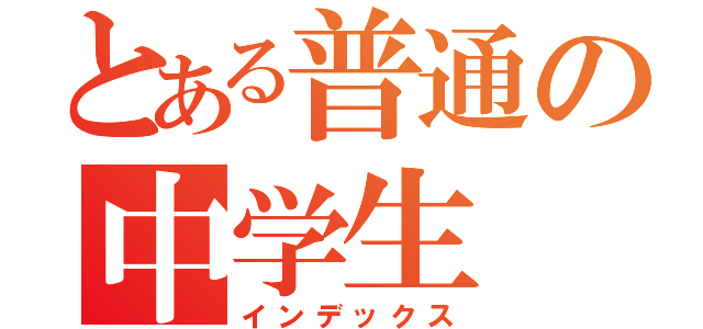 とある普通の中学生（インデックス）