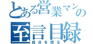 とある営業マンの至言目録（自分を売る）