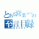 とある営業マンの至言目録（自分を売る）