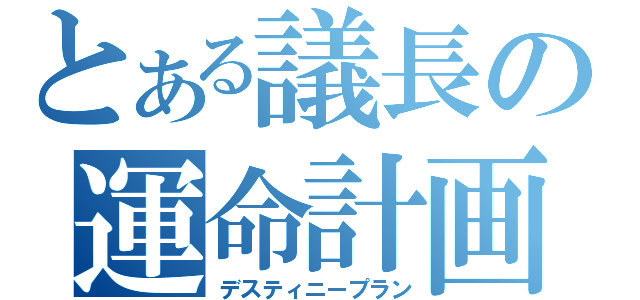 とある議長の運命計画（デスティニープラン）