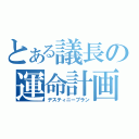 とある議長の運命計画（デスティニープラン）