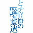 とある官僚の超無駄遣い（天下り）