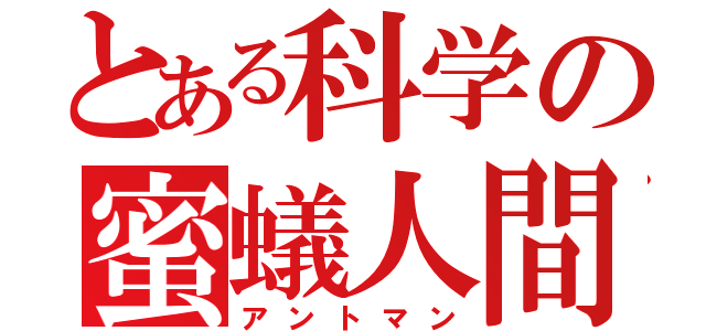 とある科学の蜜蟻人間（アントマン）