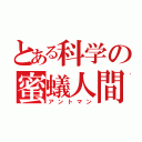 とある科学の蜜蟻人間（アントマン）