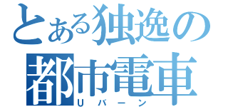 とある独逸の都市電車（Ｕバーン）