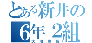 とある新井の６年２組（大川原翼）