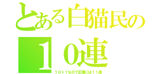 とある白猫民の１０連（１０＋１なので正確には１１連）