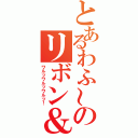 とあるわふ～のリボン＆コロン（ワルツワルツワルツ！）