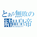 とある無敗の結晶皇帝（クリスタルカイザー）