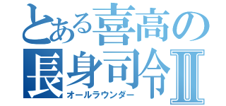 とある喜高の長身司令塔Ⅱ（オールラウンダー）