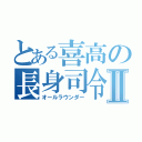 とある喜高の長身司令塔Ⅱ（オールラウンダー）