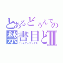 とあるどぅんでぃの禁書目どぅんでぃ録Ⅱ（どぅんでぃデックス）