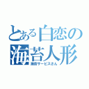 とある白恋の海苔人形（海苔サービスさん）