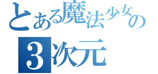 とある魔法少女の３次元（）