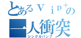 とあるｖｉｐ＋の一人衝突（シングルバンプ）