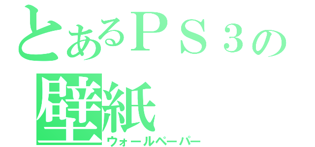 とあるＰＳ３の壁紙（ウォールペーパー）