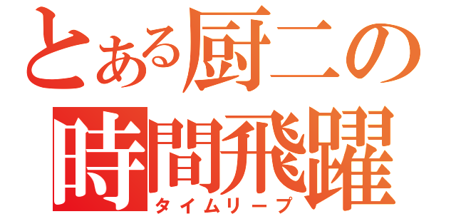 とある厨二の時間飛躍（タイムリープ）