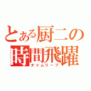 とある厨二の時間飛躍（タイムリープ）