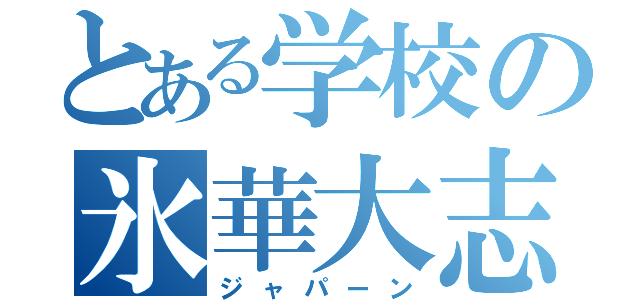 とある学校の氷華大志（ジャパーン）