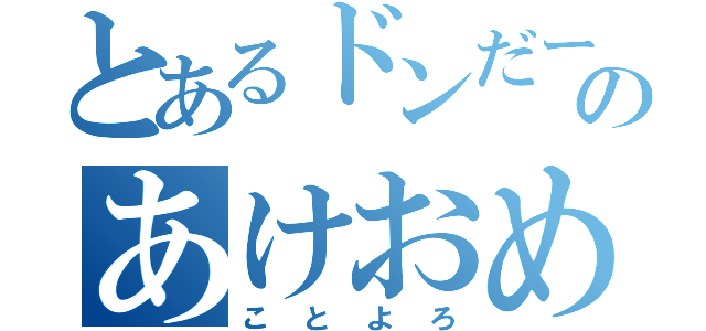 とあるドンだーのあけおめ（ことよろ）