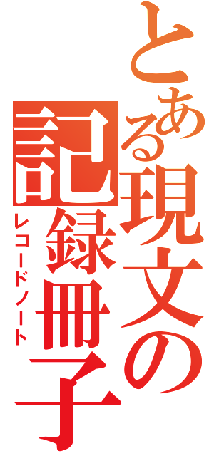 とある現文の記録冊子（レコードノート）