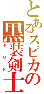 とあるスピカの黒装剣士（キリト）