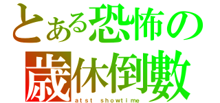 とある恐怖の歳休倒數（ａｔｓｔ ｓｈｏｗｔｉｍｅ）