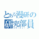 とある漫研の研究部員（リサーチャー）