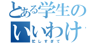 とある学生のいいわけ（忙しすぎて）