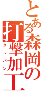 とある森岡の打撃加工（タレパン）