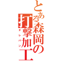 とある森岡の打撃加工（タレパン）