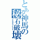 とある神馬の秘石破壊（アルカナブレイク）