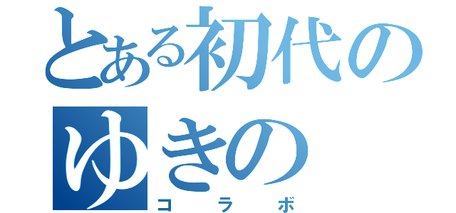 とある初代のゆきの（コラボ）