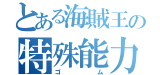 とある海賊王の特殊能力（ゴム）