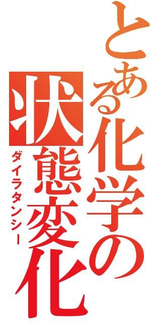 とある化学の状態変化（ダイラタンシー）