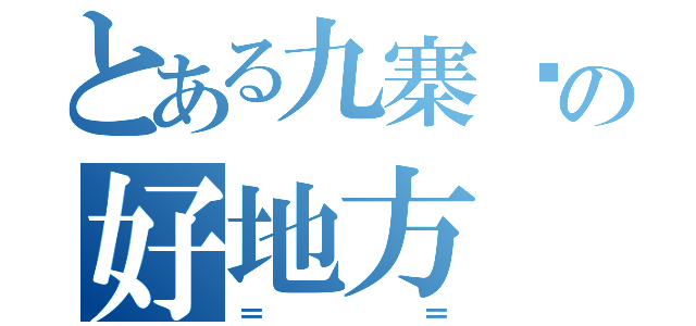 とある九寨沟の好地方（＝ ＝）