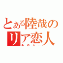 とある陸哉のリア恋人（あの人…）