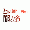 とある厨二病の能力名（－ダークアンドダーク－）