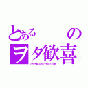 とあるのヲタ歓喜（ジャヒー様はくじけない！をＢＳ１１で放送）