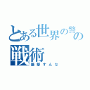 とある世界の警察の戦術（爆撃すんな）