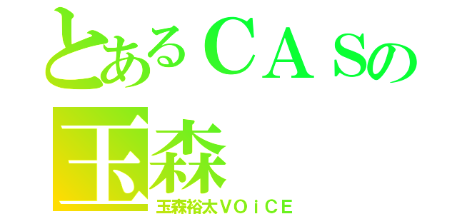 とあるＣＡＳの玉森（玉森裕太ＶＯｉＣＥ）