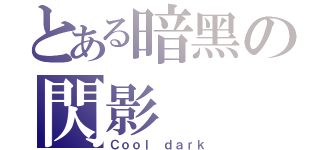 とある暗黑の閃影（Ｃｏｏｌ ｄａｒｋ）