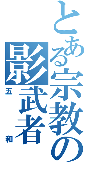 とある宗教の影武者（五和）