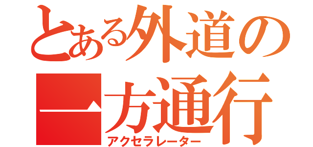 とある外道の一方通行（アクセラレーター）