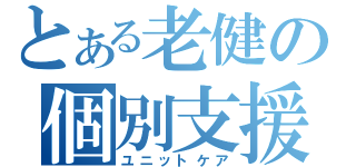 とある老健の個別支援（ユニットケア）