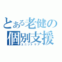 とある老健の個別支援（ユニットケア）