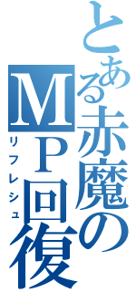 とある赤魔のＭＰ回復（リフレシュ）