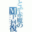 とある赤魔のＭＰ回復（リフレシュ）