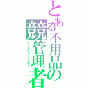 とある不用品の競管理者（オークションマスター）